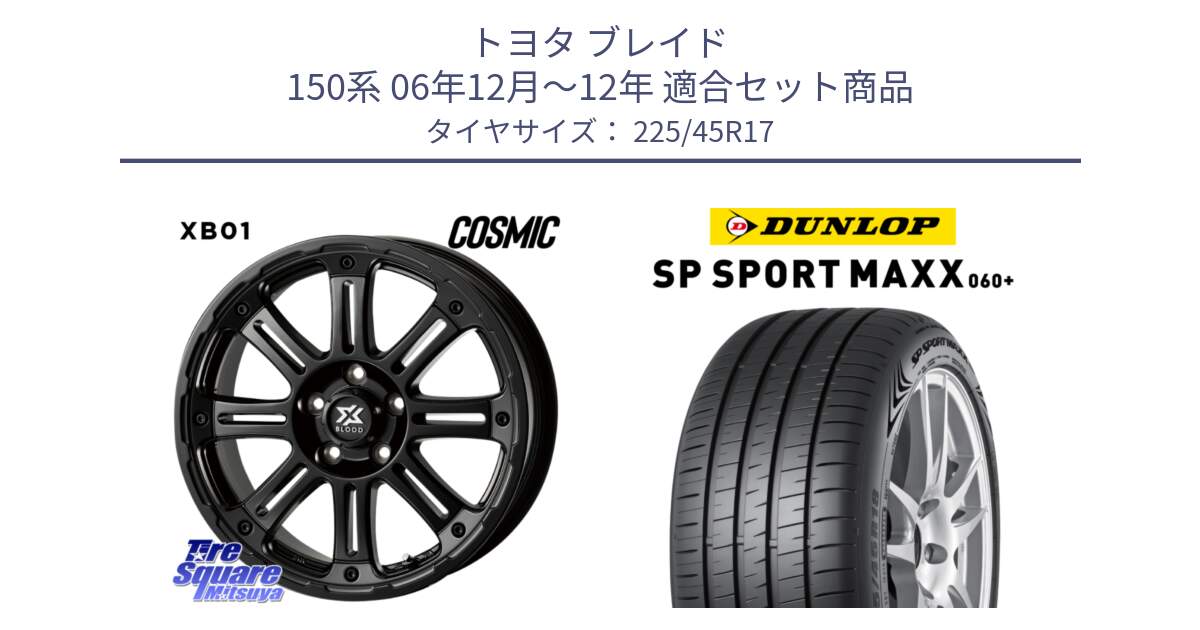 トヨタ ブレイド 150系 06年12月～12年 用セット商品です。クロスブラッド XB01 XB-01 ホイール 17インチ と ダンロップ SP SPORT MAXX 060+ スポーツマックス  225/45R17 の組合せ商品です。