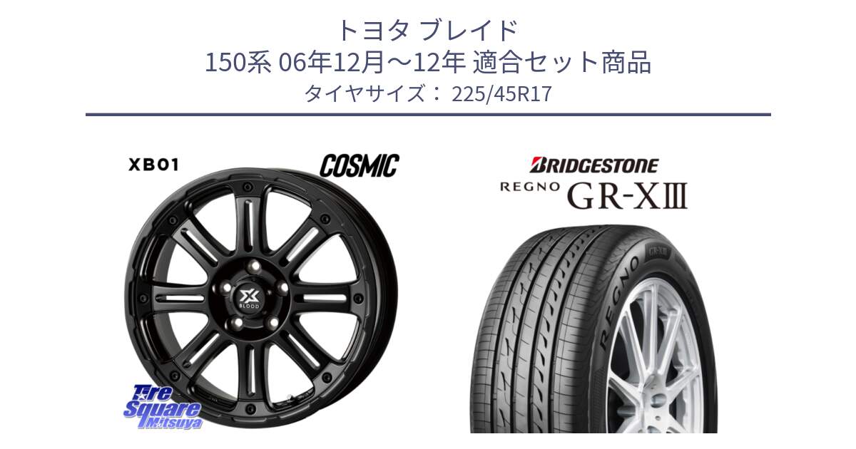 トヨタ ブレイド 150系 06年12月～12年 用セット商品です。クロスブラッド XB01 XB-01 ホイール 17インチ と レグノ GR-X3 GRX3 在庫● サマータイヤ 225/45R17 の組合せ商品です。