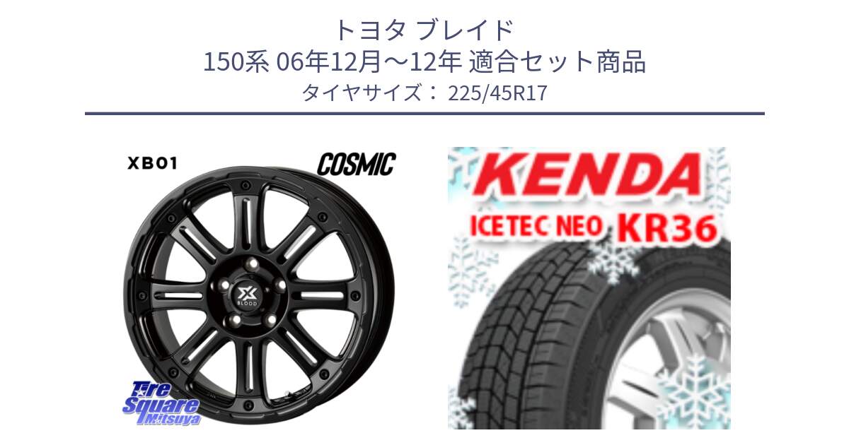 トヨタ ブレイド 150系 06年12月～12年 用セット商品です。クロスブラッド XB01 XB-01 ホイール 17インチ と ケンダ KR36 ICETEC NEO アイステックネオ 2023年製 スタッドレスタイヤ 225/45R17 の組合せ商品です。