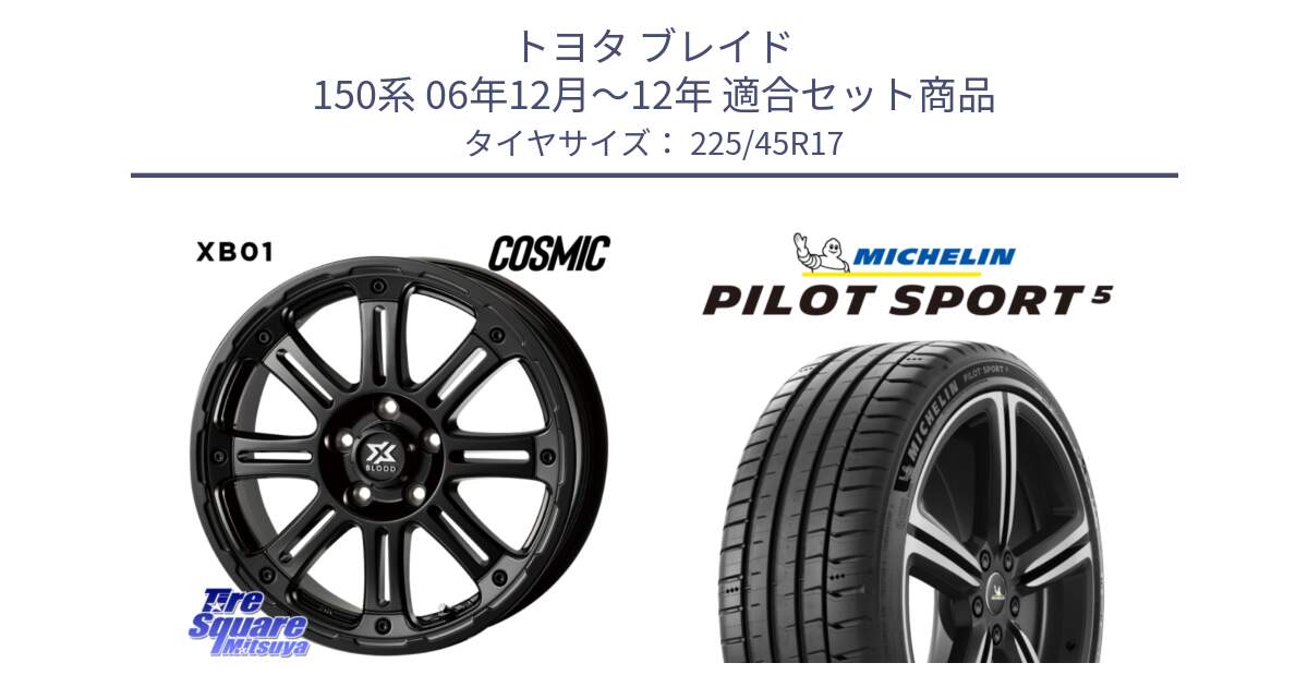 トヨタ ブレイド 150系 06年12月～12年 用セット商品です。クロスブラッド XB01 XB-01 ホイール 17インチ と PILOT SPORT5 パイロットスポーツ5 (94Y) XL 正規 225/45R17 の組合せ商品です。