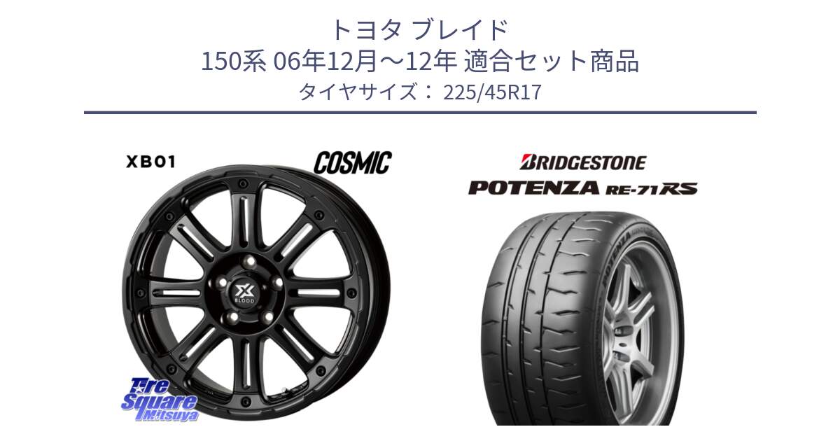 トヨタ ブレイド 150系 06年12月～12年 用セット商品です。クロスブラッド XB01 XB-01 ホイール 17インチ と ポテンザ RE-71RS POTENZA 【国内正規品】 225/45R17 の組合せ商品です。