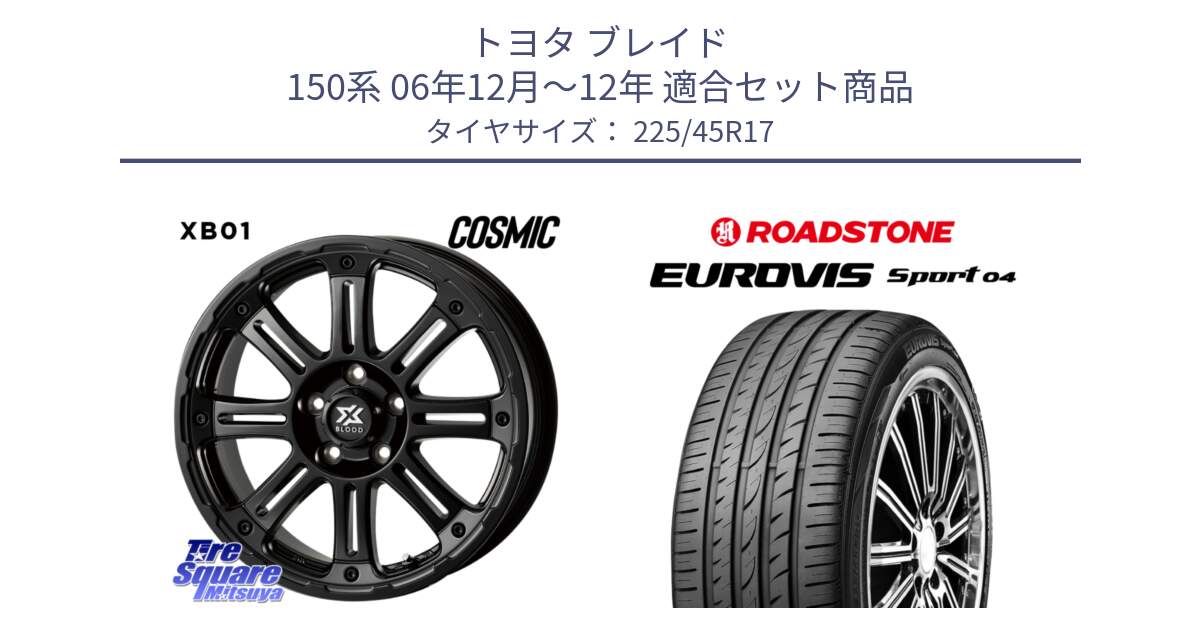 トヨタ ブレイド 150系 06年12月～12年 用セット商品です。クロスブラッド XB01 XB-01 ホイール 17インチ と ロードストーン EUROVIS sport 04 サマータイヤ 225/45R17 の組合せ商品です。