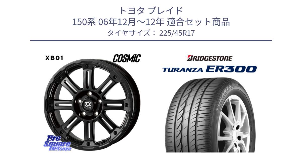 トヨタ ブレイド 150系 06年12月～12年 用セット商品です。クロスブラッド XB01 XB-01 ホイール 17インチ と TURANZA ER300 XL  新車装着 225/45R17 の組合せ商品です。