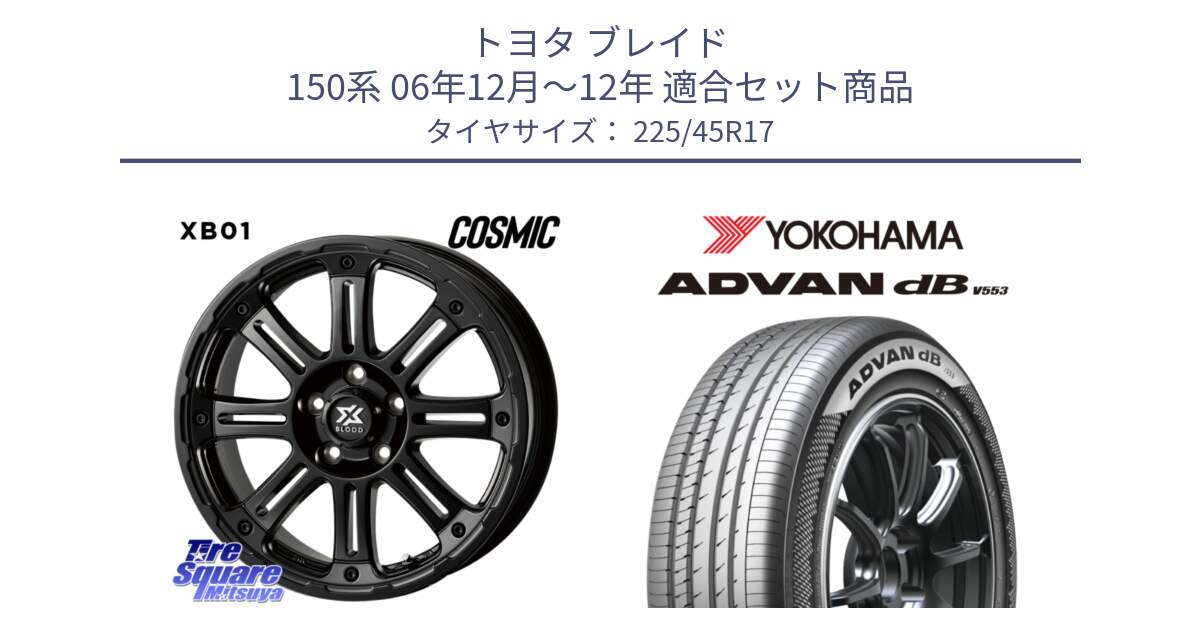 トヨタ ブレイド 150系 06年12月～12年 用セット商品です。クロスブラッド XB01 XB-01 ホイール 17インチ と R9087 ヨコハマ ADVAN dB V553 225/45R17 の組合せ商品です。