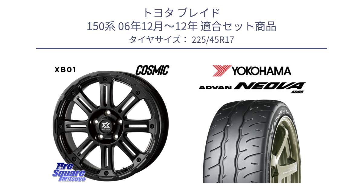 トヨタ ブレイド 150系 06年12月～12年 用セット商品です。クロスブラッド XB01 XB-01 ホイール 17インチ と R7880 ヨコハマ ADVAN NEOVA AD09 ネオバ 225/45R17 の組合せ商品です。