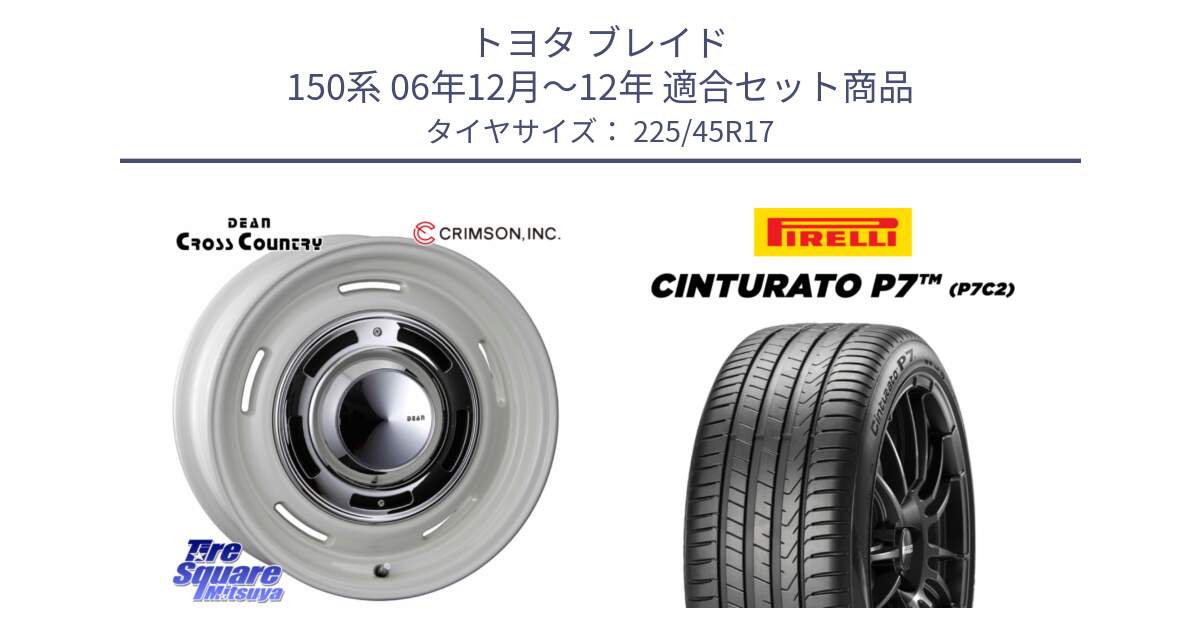 トヨタ ブレイド 150系 06年12月～12年 用セット商品です。ディーン クロスカントリー ホワイト 17インチ と 23年製 Cinturato P7 P7C2 並行 225/45R17 の組合せ商品です。