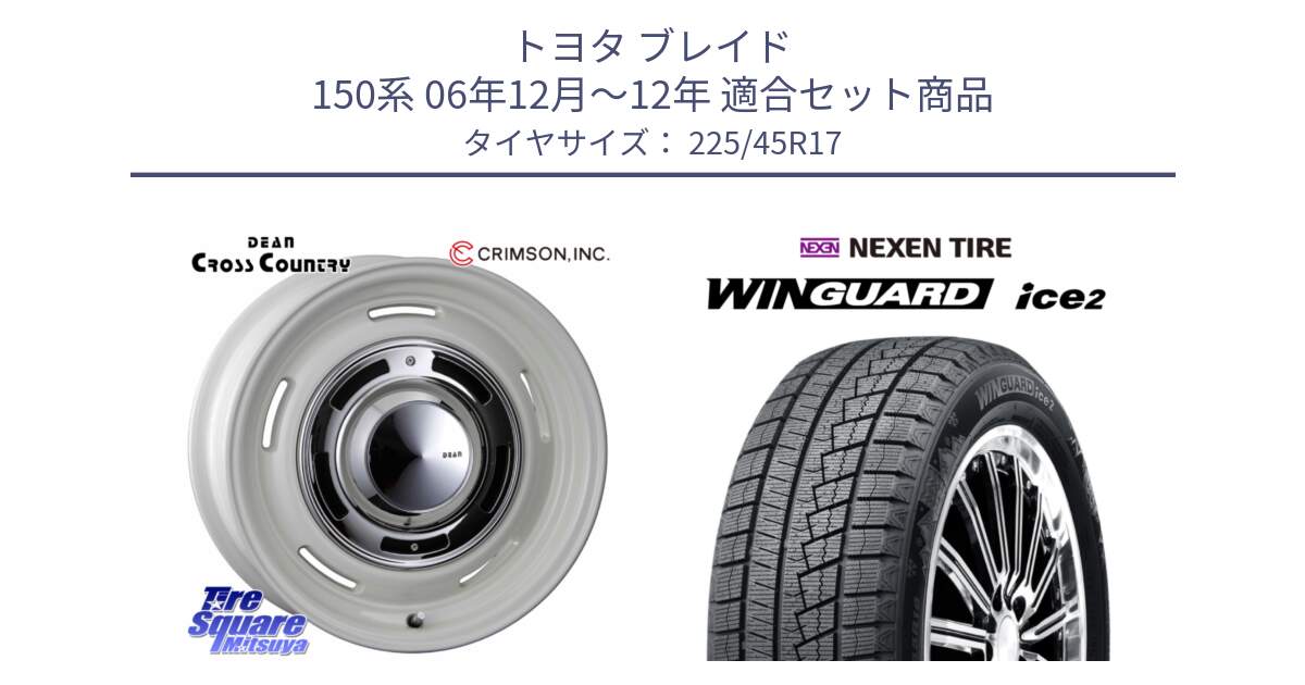 トヨタ ブレイド 150系 06年12月～12年 用セット商品です。ディーン クロスカントリー ホワイト 17インチ と WINGUARD ice2 スタッドレス  2024年製 225/45R17 の組合せ商品です。