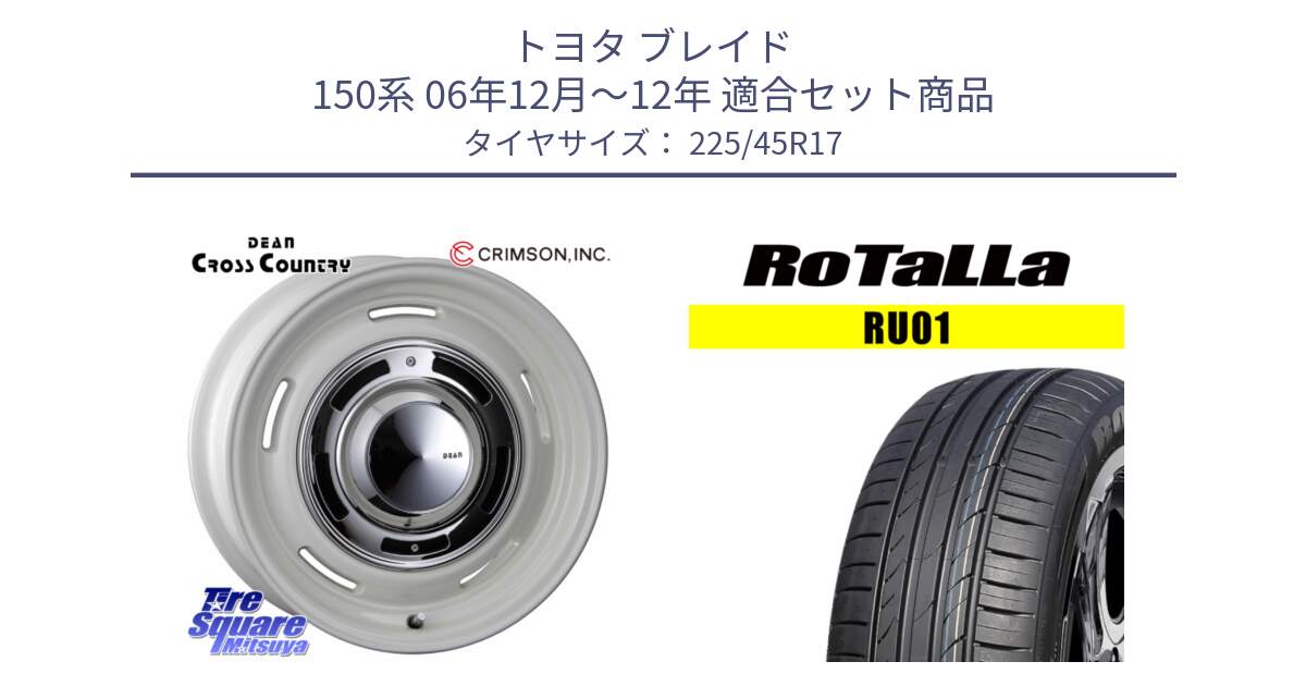 トヨタ ブレイド 150系 06年12月～12年 用セット商品です。ディーン クロスカントリー ホワイト 17インチ と RU01 【欠品時は同等商品のご提案します】サマータイヤ 225/45R17 の組合せ商品です。