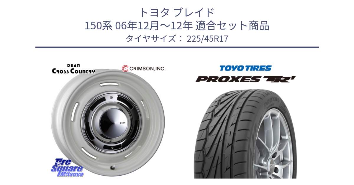 トヨタ ブレイド 150系 06年12月～12年 用セット商品です。ディーン クロスカントリー ホワイト 17インチ と トーヨー プロクセス TR1 PROXES サマータイヤ 225/45R17 の組合せ商品です。