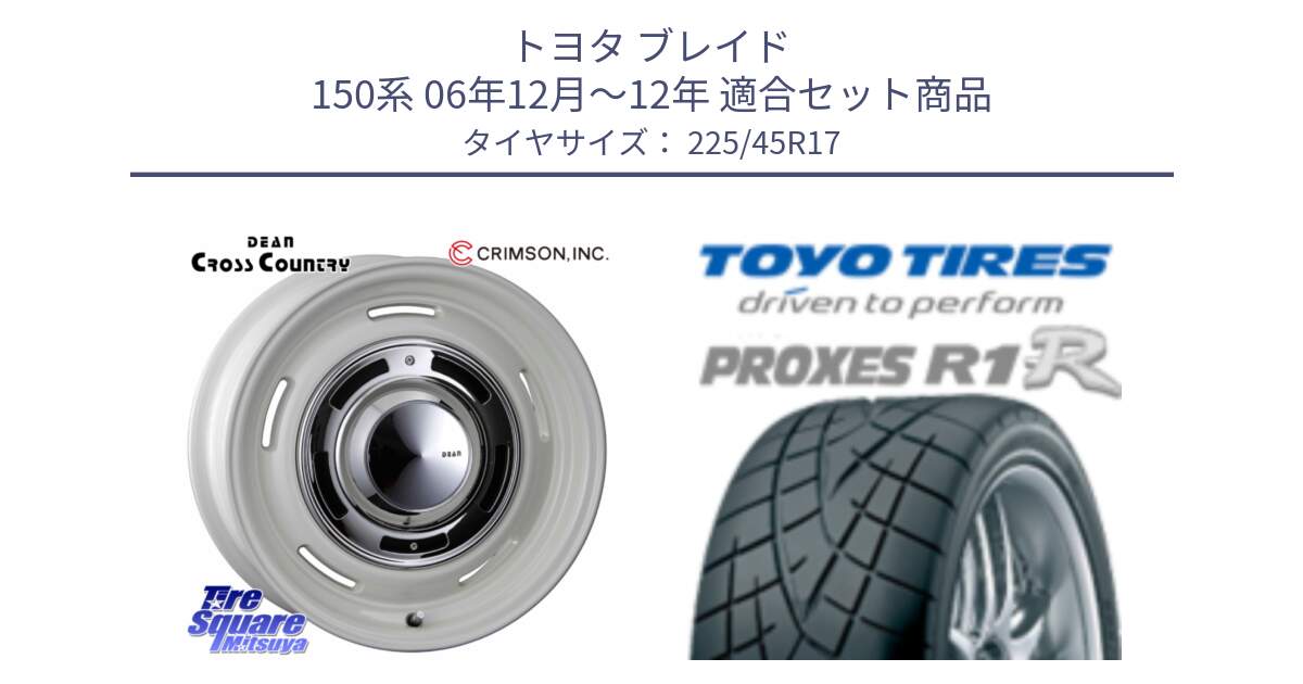 トヨタ ブレイド 150系 06年12月～12年 用セット商品です。ディーン クロスカントリー ホワイト 17インチ と トーヨー プロクセス R1R PROXES サマータイヤ 225/45R17 の組合せ商品です。