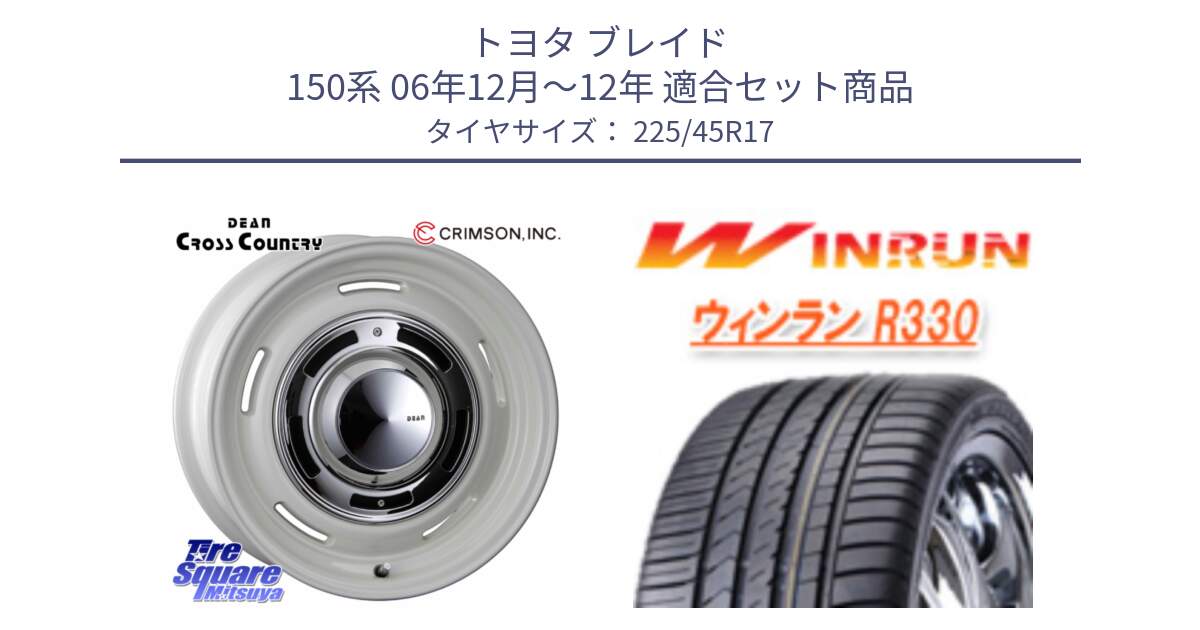 トヨタ ブレイド 150系 06年12月～12年 用セット商品です。ディーン クロスカントリー ホワイト 17インチ と R330 サマータイヤ 225/45R17 の組合せ商品です。