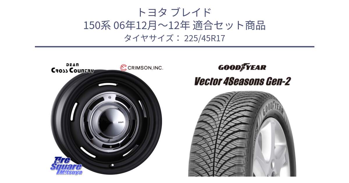 トヨタ ブレイド 150系 06年12月～12年 用セット商品です。ディーン クロスカントリー ブラック 17インチ 欠品次回11月中～末予定 と 22年製 XL AO Vector 4Seasons Gen-2 アウディ承認 オールシーズン 並行 225/45R17 の組合せ商品です。