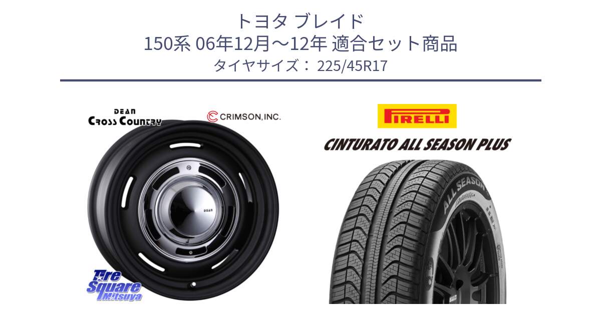 トヨタ ブレイド 150系 06年12月～12年 用セット商品です。ディーン クロスカントリー ブラック 17インチ 欠品次回11月中～末予定 と 23年製 XL Cinturato ALL SEASON PLUS オールシーズン 並行 225/45R17 の組合せ商品です。