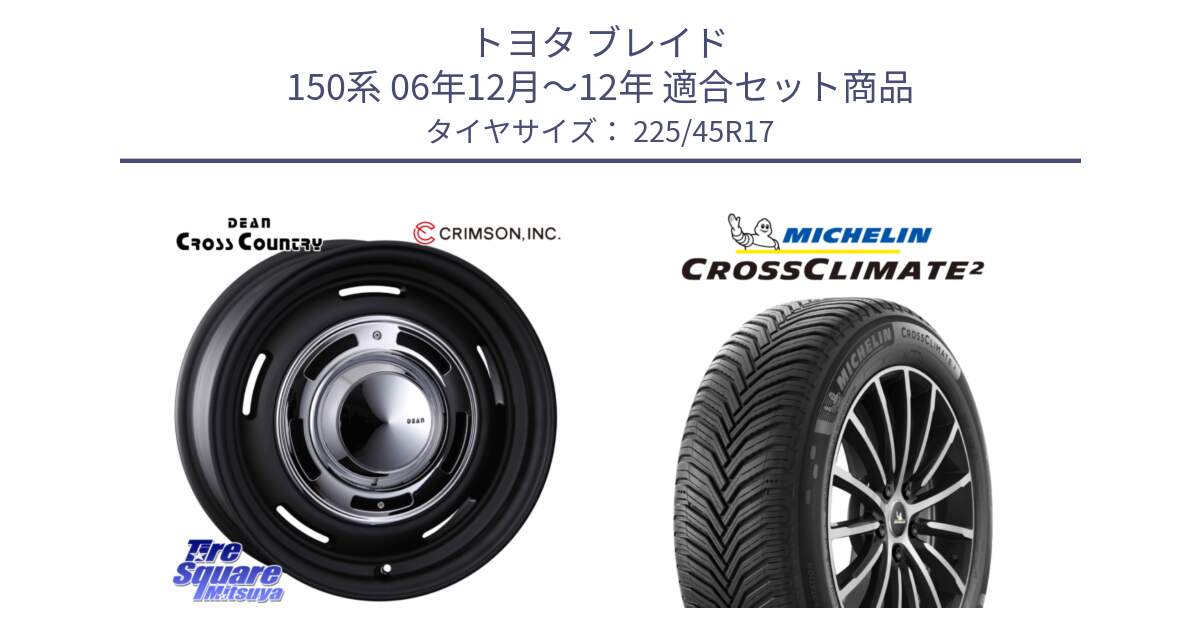 トヨタ ブレイド 150系 06年12月～12年 用セット商品です。ディーン クロスカントリー ブラック 17インチ 欠品次回11月中～末予定 と 23年製 XL CROSSCLIMATE 2 オールシーズン 並行 225/45R17 の組合せ商品です。