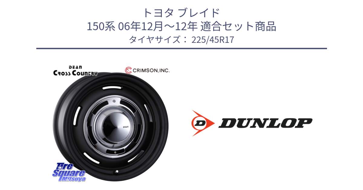 トヨタ ブレイド 150系 06年12月～12年 用セット商品です。ディーン クロスカントリー ブラック 17インチ 欠品次回11月中～末予定 と 23年製 SPORT MAXX RT2 並行 225/45R17 の組合せ商品です。