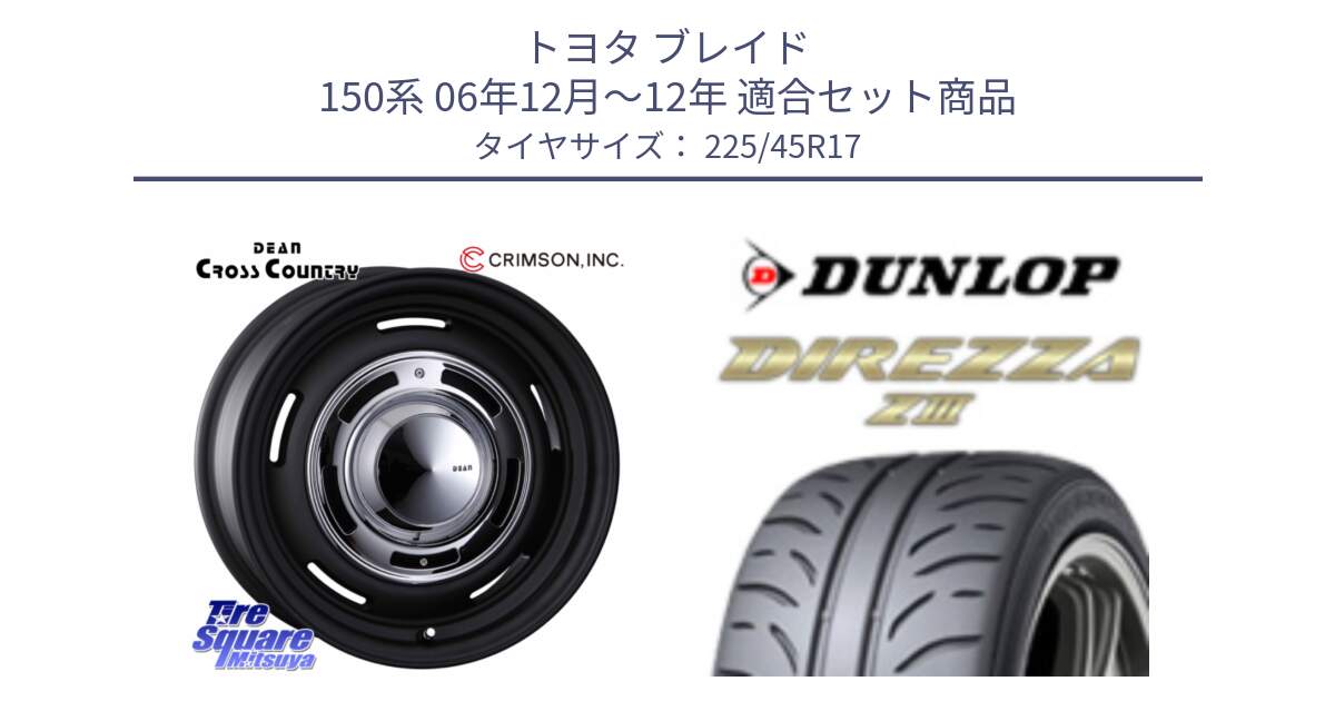 トヨタ ブレイド 150系 06年12月～12年 用セット商品です。ディーン クロスカントリー ブラック 17インチ 欠品次回11月中～末予定 と ダンロップ ディレッツァ Z3  DIREZZA  サマータイヤ 225/45R17 の組合せ商品です。