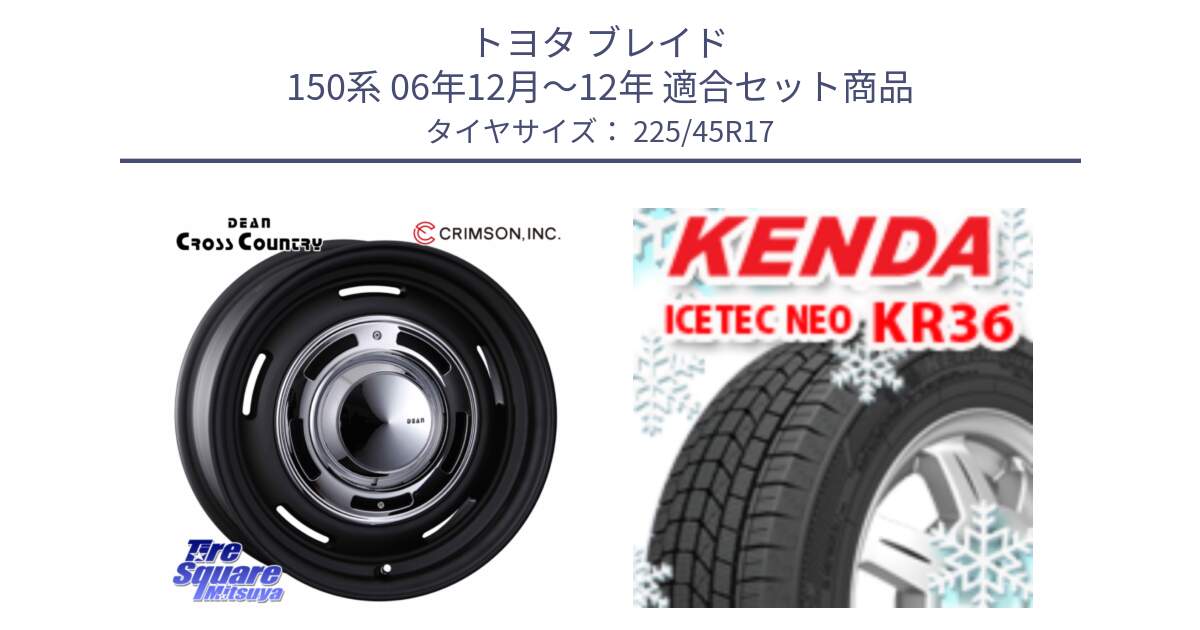 トヨタ ブレイド 150系 06年12月～12年 用セット商品です。ディーン クロスカントリー ブラック 17インチ 欠品次回11月中～末予定 と ケンダ KR36 ICETEC NEO アイステックネオ 2023年製 スタッドレスタイヤ 225/45R17 の組合せ商品です。