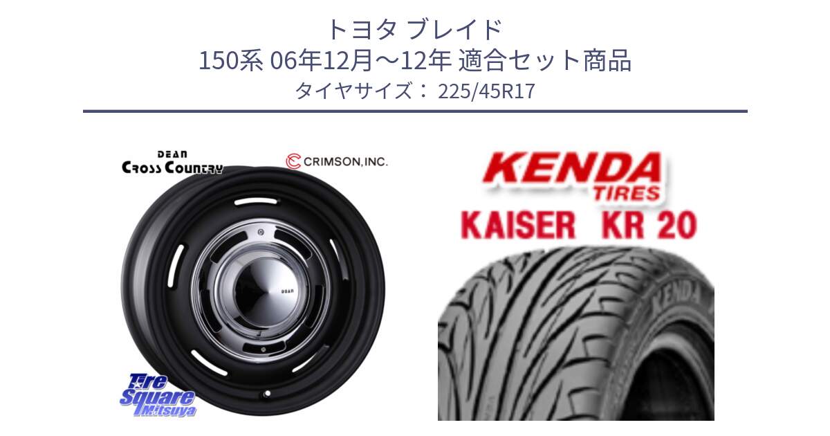 トヨタ ブレイド 150系 06年12月～12年 用セット商品です。ディーン クロスカントリー ブラック 17インチ 欠品次回11月中～末予定 と ケンダ カイザー KR20 サマータイヤ 225/45R17 の組合せ商品です。