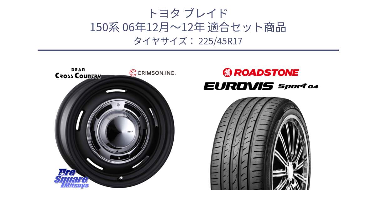 トヨタ ブレイド 150系 06年12月～12年 用セット商品です。ディーン クロスカントリー ブラック 17インチ 欠品次回11月中～末予定 と ロードストーン EUROVIS sport 04 サマータイヤ 225/45R17 の組合せ商品です。