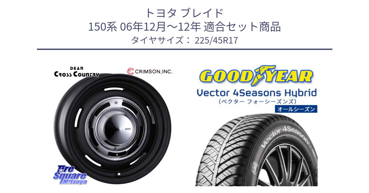 トヨタ ブレイド 150系 06年12月～12年 用セット商品です。ディーン クロスカントリー ブラック 17インチ 欠品次回11月中～末予定 と ベクター Vector 4Seasons Hybrid オールシーズンタイヤ 225/45R17 の組合せ商品です。