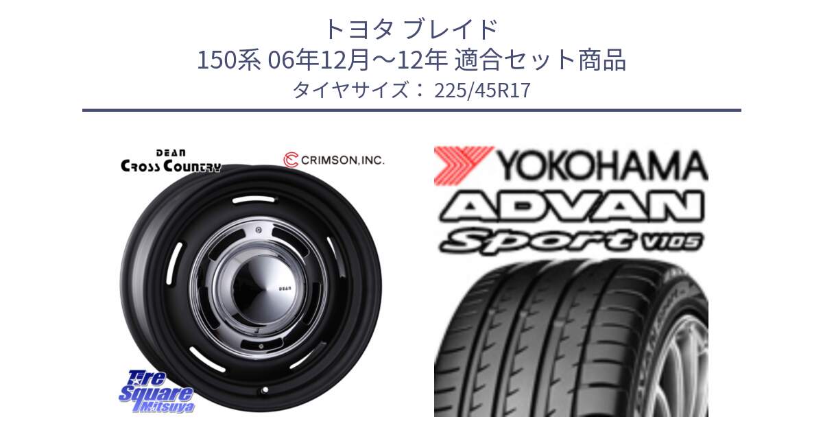 トヨタ ブレイド 150系 06年12月～12年 用セット商品です。ディーン クロスカントリー ブラック 17インチ 欠品次回11月中～末予定 と 23年製 日本製 MO ADVAN Sport V105 メルセデスベンツ承認 並行 225/45R17 の組合せ商品です。