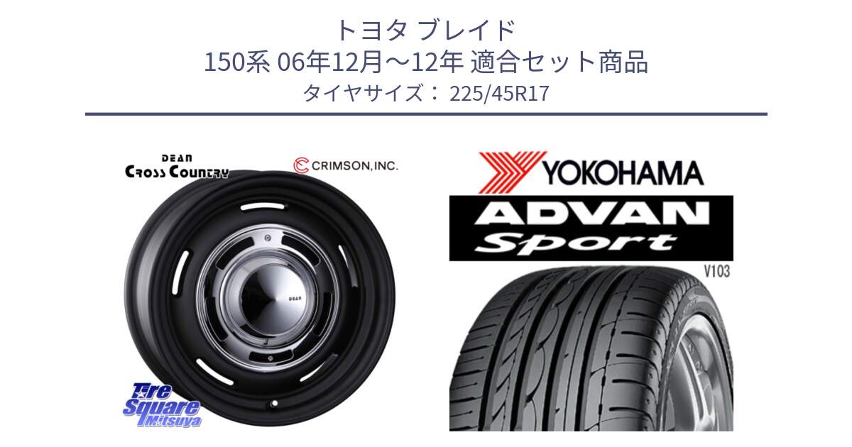 トヨタ ブレイド 150系 06年12月～12年 用セット商品です。ディーン クロスカントリー ブラック 17インチ 欠品次回11月中～末予定 と F2171 ヨコハマ ADVAN Sport V103 MO 225/45R17 の組合せ商品です。