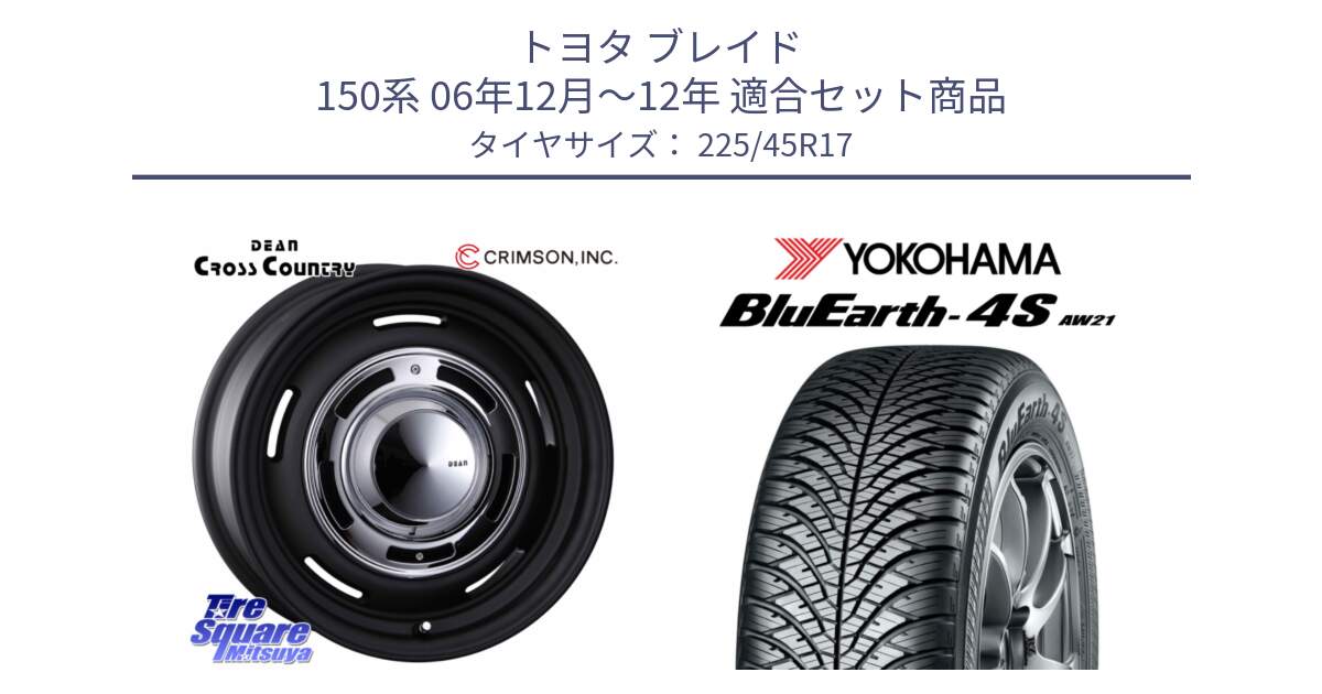 トヨタ ブレイド 150系 06年12月～12年 用セット商品です。ディーン クロスカントリー ブラック 17インチ 欠品次回11月中～末予定 と R3323 ヨコハマ BluEarth-4S AW21 オールシーズンタイヤ 225/45R17 の組合せ商品です。