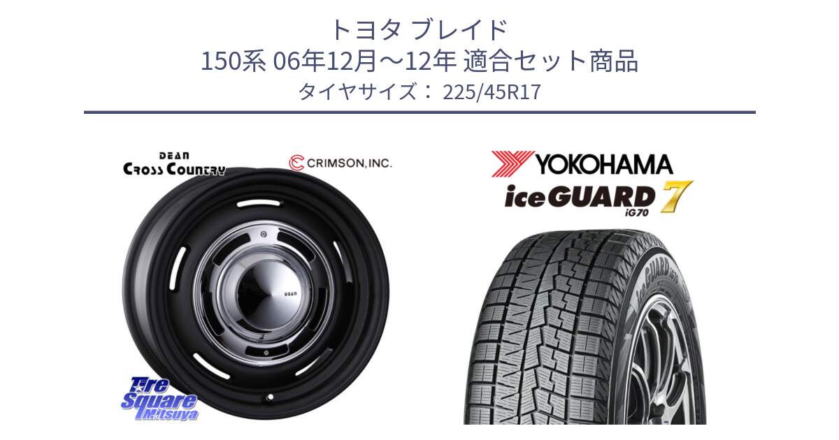 トヨタ ブレイド 150系 06年12月～12年 用セット商品です。ディーン クロスカントリー ブラック 17インチ 欠品次回11月中～末予定 と R7137 ice GUARD7 IG70  アイスガード スタッドレス 225/45R17 の組合せ商品です。