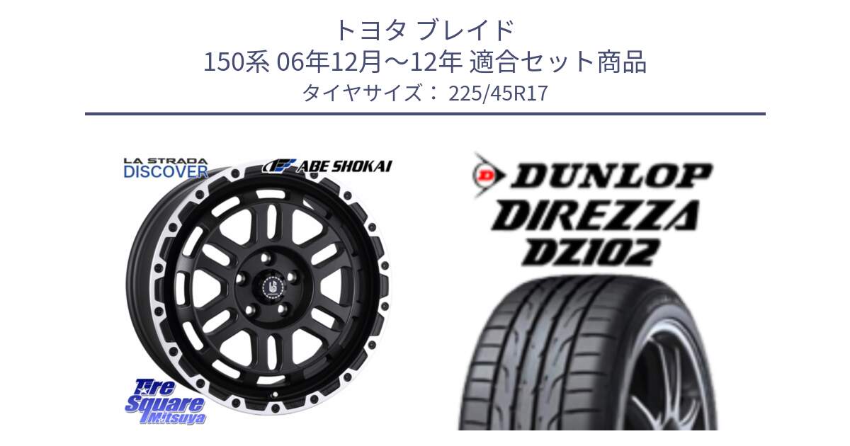 トヨタ ブレイド 150系 06年12月～12年 用セット商品です。LA STRADA DISCOVER ホイール 17インチ と ダンロップ ディレッツァ DZ102 在庫● 2024年製 DIREZZA サマータイヤ 225/45R17 の組合せ商品です。