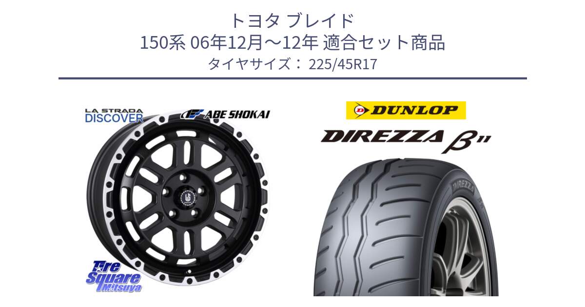 トヨタ ブレイド 150系 06年12月～12年 用セット商品です。LA STRADA DISCOVER ホイール 17インチ と DIREZZA B11 ディレッツァ ベータ11 225/45R17 の組合せ商品です。