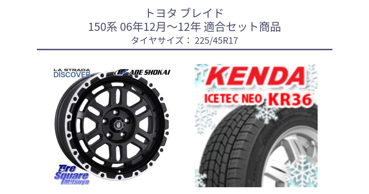 トヨタ ブレイド 150系 06年12月～12年 用セット商品です。LA STRADA DISCOVER ホイール 17インチ と ケンダ KR36 ICETEC NEO アイステックネオ 2023年製 スタッドレスタイヤ 225/45R17 の組合せ商品です。