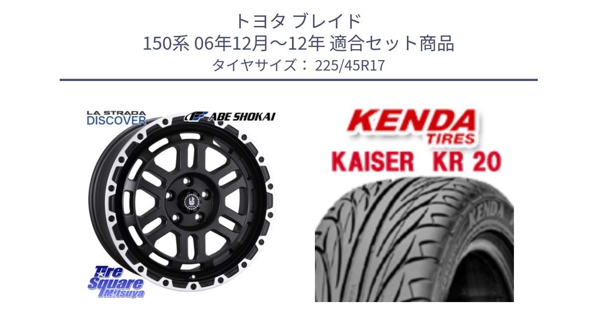 トヨタ ブレイド 150系 06年12月～12年 用セット商品です。LA STRADA DISCOVER ホイール 17インチ と ケンダ カイザー KR20 サマータイヤ 225/45R17 の組合せ商品です。