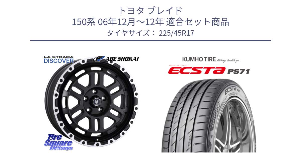 トヨタ ブレイド 150系 06年12月～12年 用セット商品です。LA STRADA DISCOVER ホイール 17インチ と ECSTA PS71 エクスタ サマータイヤ 225/45R17 の組合せ商品です。