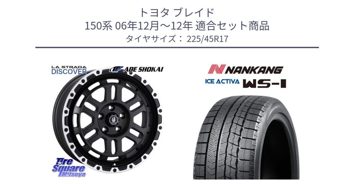 トヨタ ブレイド 150系 06年12月～12年 用セット商品です。LA STRADA DISCOVER ホイール 17インチ と WS-1 スタッドレス  2023年製 225/45R17 の組合せ商品です。