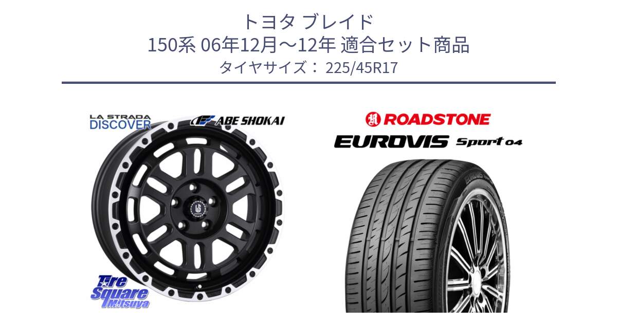 トヨタ ブレイド 150系 06年12月～12年 用セット商品です。LA STRADA DISCOVER ホイール 17インチ と ロードストーン EUROVIS sport 04 サマータイヤ 225/45R17 の組合せ商品です。