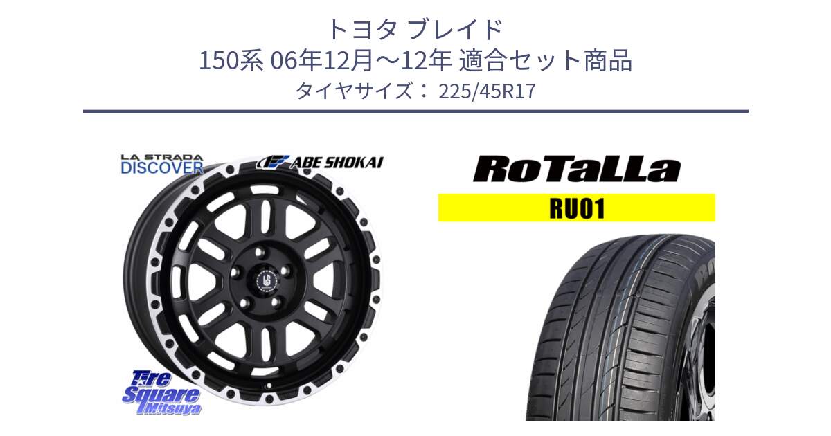 トヨタ ブレイド 150系 06年12月～12年 用セット商品です。LA STRADA DISCOVER ホイール 17インチ と RU01 【欠品時は同等商品のご提案します】サマータイヤ 225/45R17 の組合せ商品です。