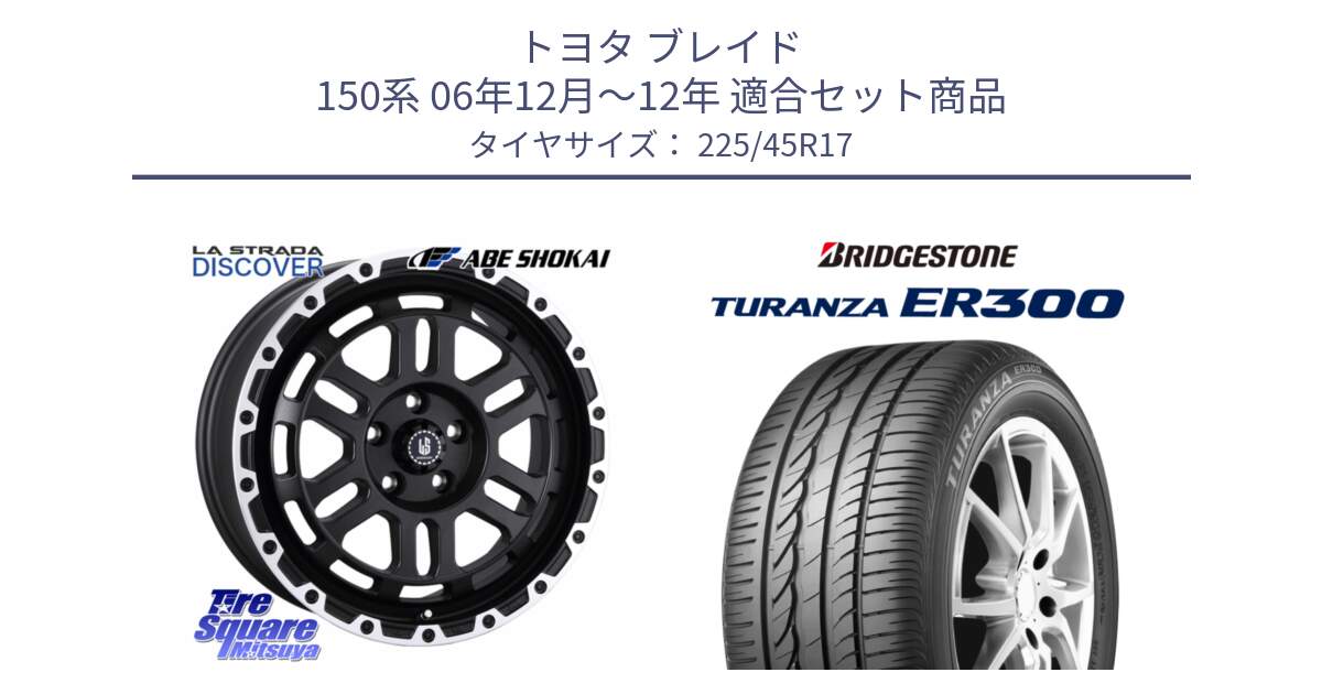 トヨタ ブレイド 150系 06年12月～12年 用セット商品です。LA STRADA DISCOVER ホイール 17インチ と TURANZA ER300 XL  新車装着 225/45R17 の組合せ商品です。