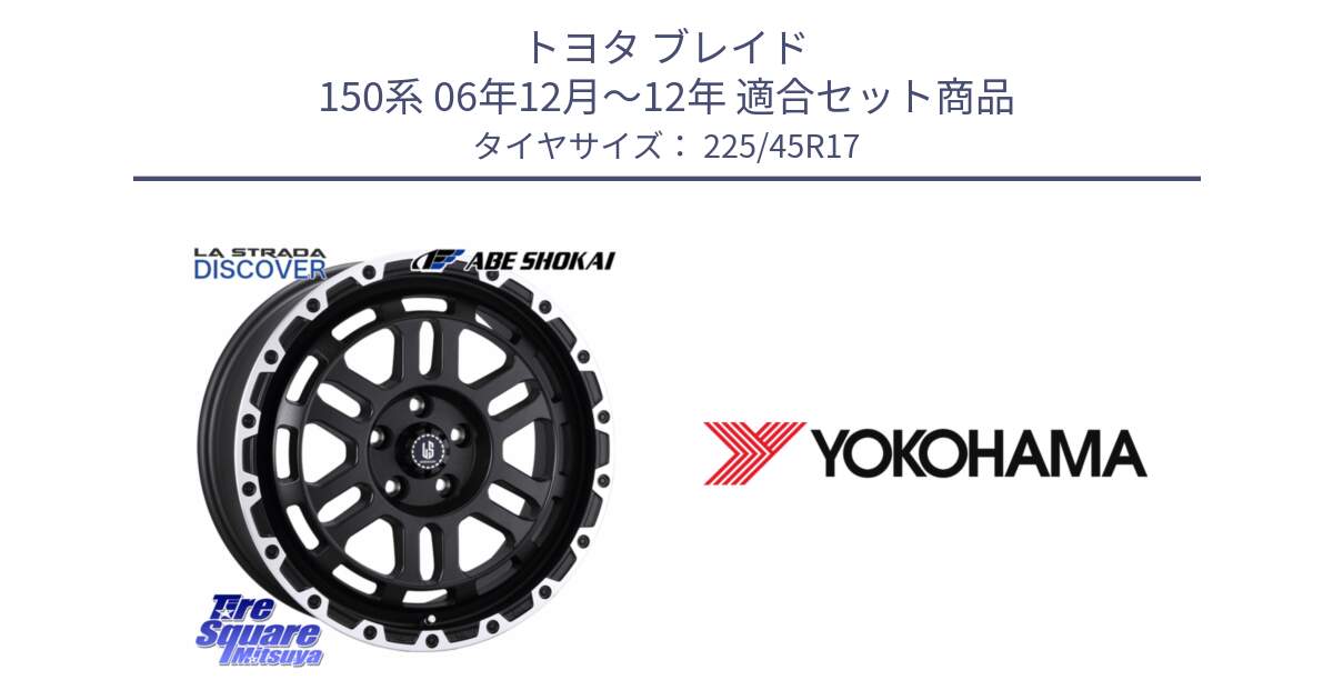 トヨタ ブレイド 150系 06年12月～12年 用セット商品です。LA STRADA DISCOVER ホイール 17インチ と F1888 ヨコハマ ADVAN A050 225/45R17 の組合せ商品です。