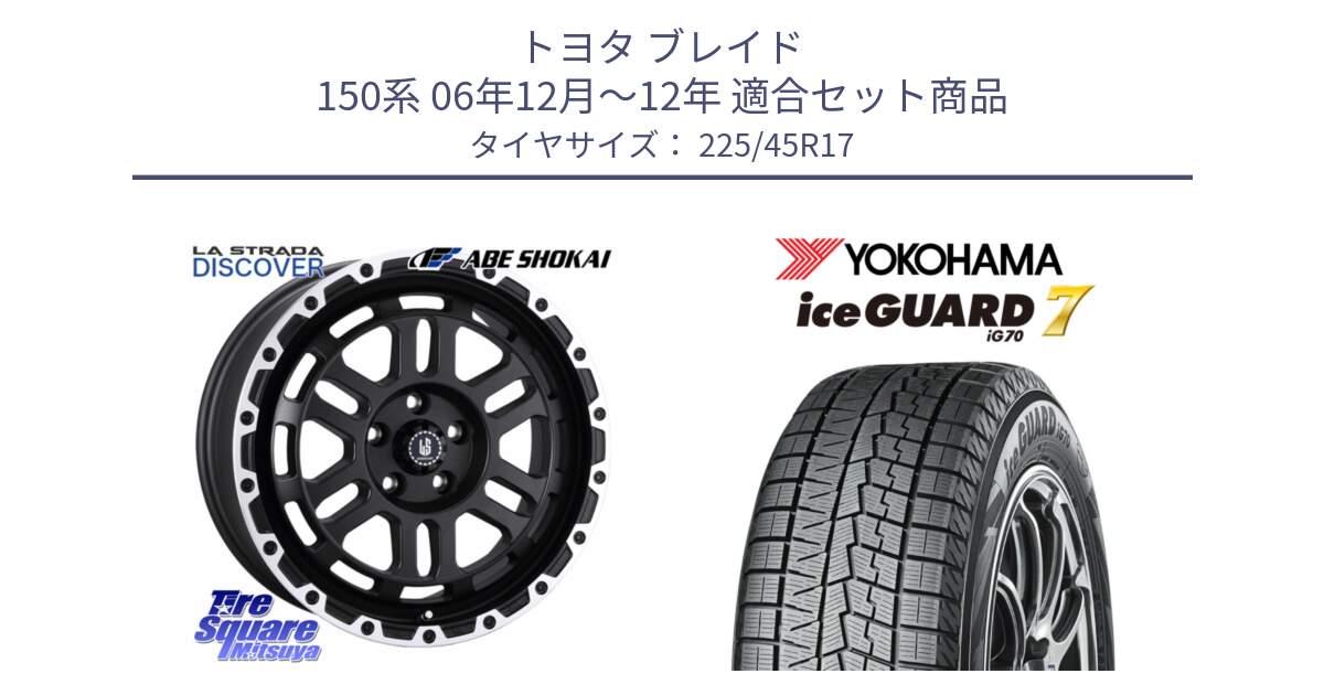 トヨタ ブレイド 150系 06年12月～12年 用セット商品です。LA STRADA DISCOVER ホイール 17インチ と R7137 ice GUARD7 IG70  アイスガード スタッドレス 225/45R17 の組合せ商品です。