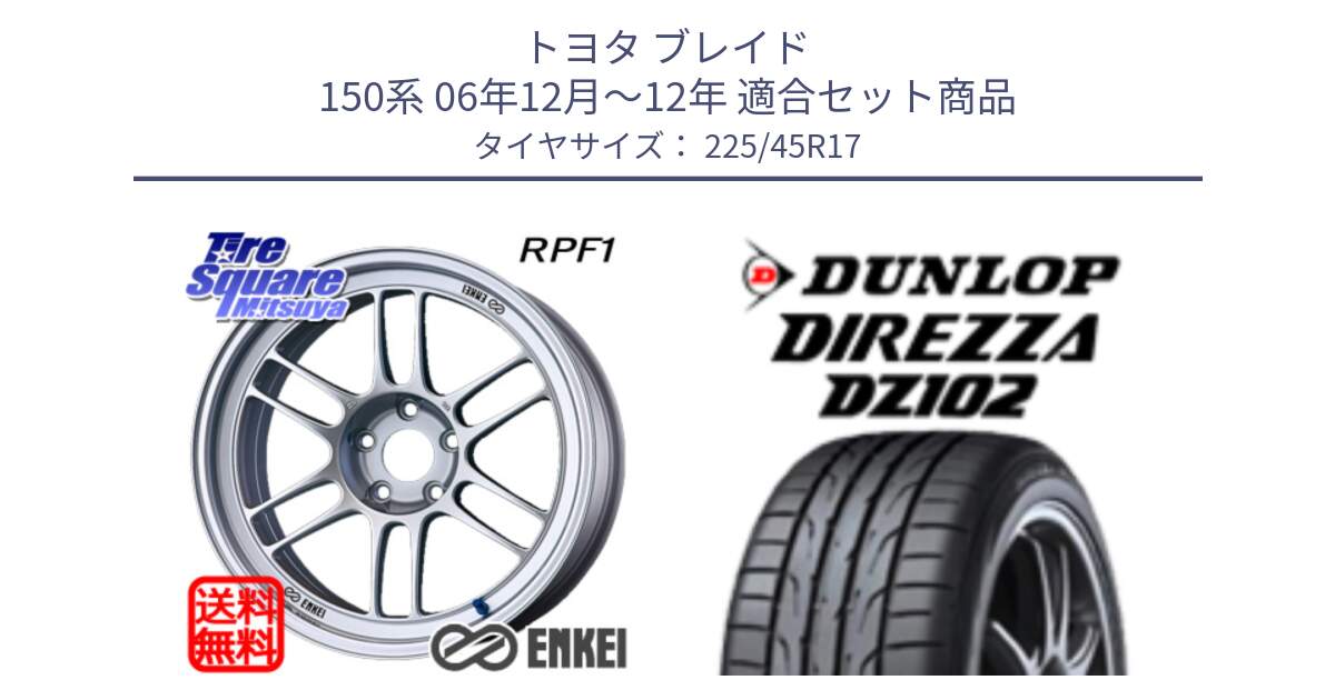 トヨタ ブレイド 150系 06年12月～12年 用セット商品です。エンケイ Racing RPF1 SILVER ホイール と ダンロップ ディレッツァ DZ102 在庫● 2024年製 DIREZZA サマータイヤ 225/45R17 の組合せ商品です。