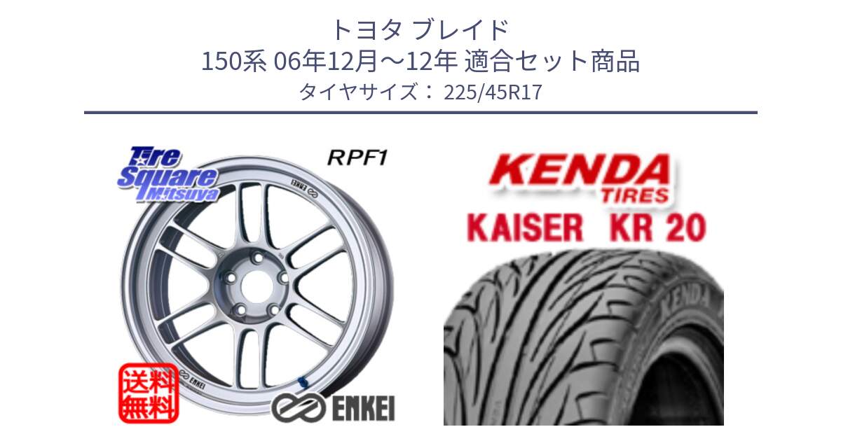 トヨタ ブレイド 150系 06年12月～12年 用セット商品です。エンケイ Racing RPF1 SILVER ホイール と ケンダ カイザー KR20 サマータイヤ 225/45R17 の組合せ商品です。