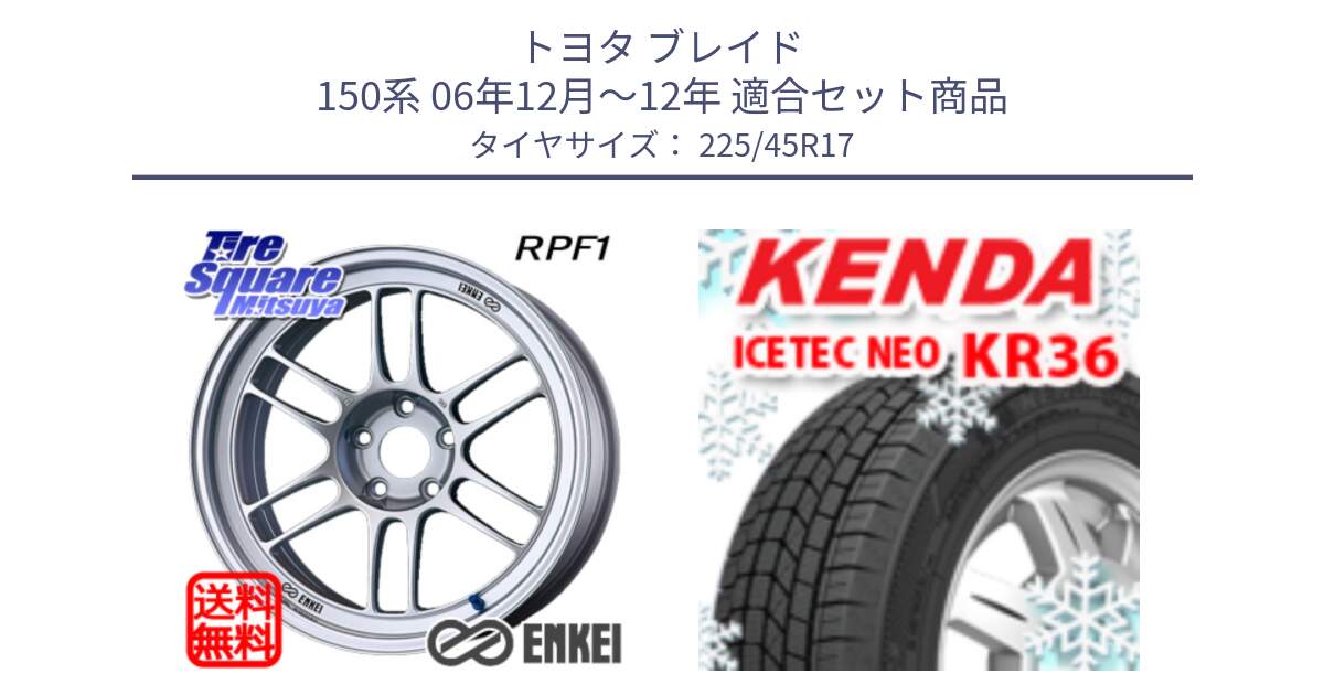 トヨタ ブレイド 150系 06年12月～12年 用セット商品です。エンケイ Racing RPF1 SILVER ホイール と ケンダ KR36 ICETEC NEO アイステックネオ 2024年製 スタッドレスタイヤ 225/45R17 の組合せ商品です。