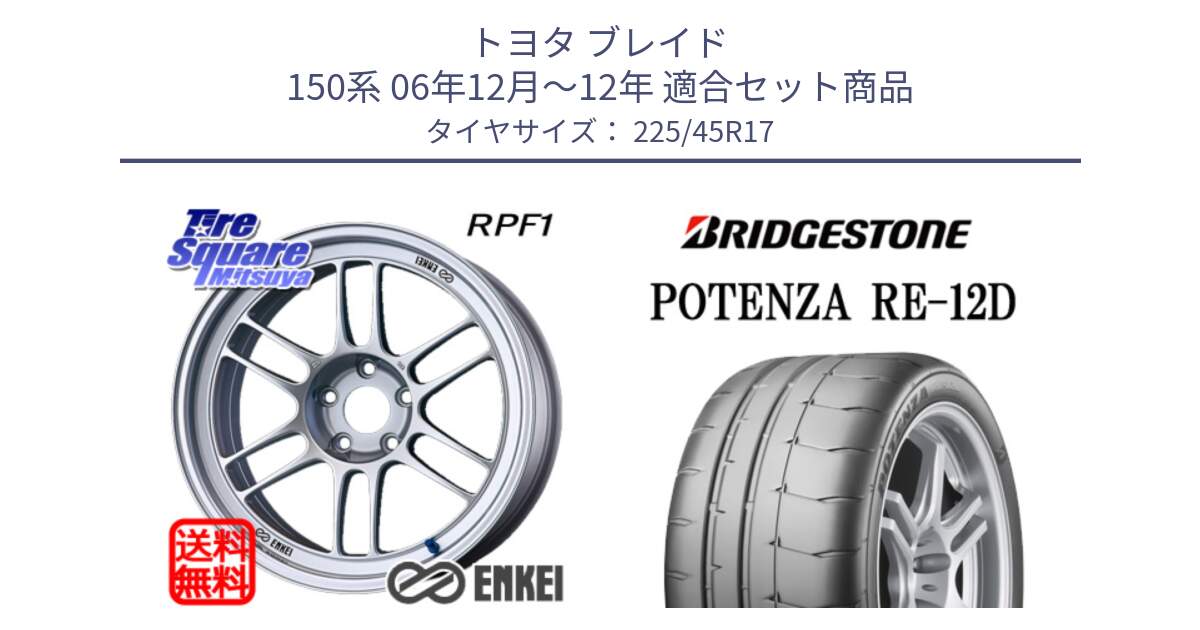 トヨタ ブレイド 150系 06年12月～12年 用セット商品です。エンケイ Racing RPF1 SILVER ホイール と POTENZA ポテンザ RE-12D 限定特価 サマータイヤ 225/45R17 の組合せ商品です。