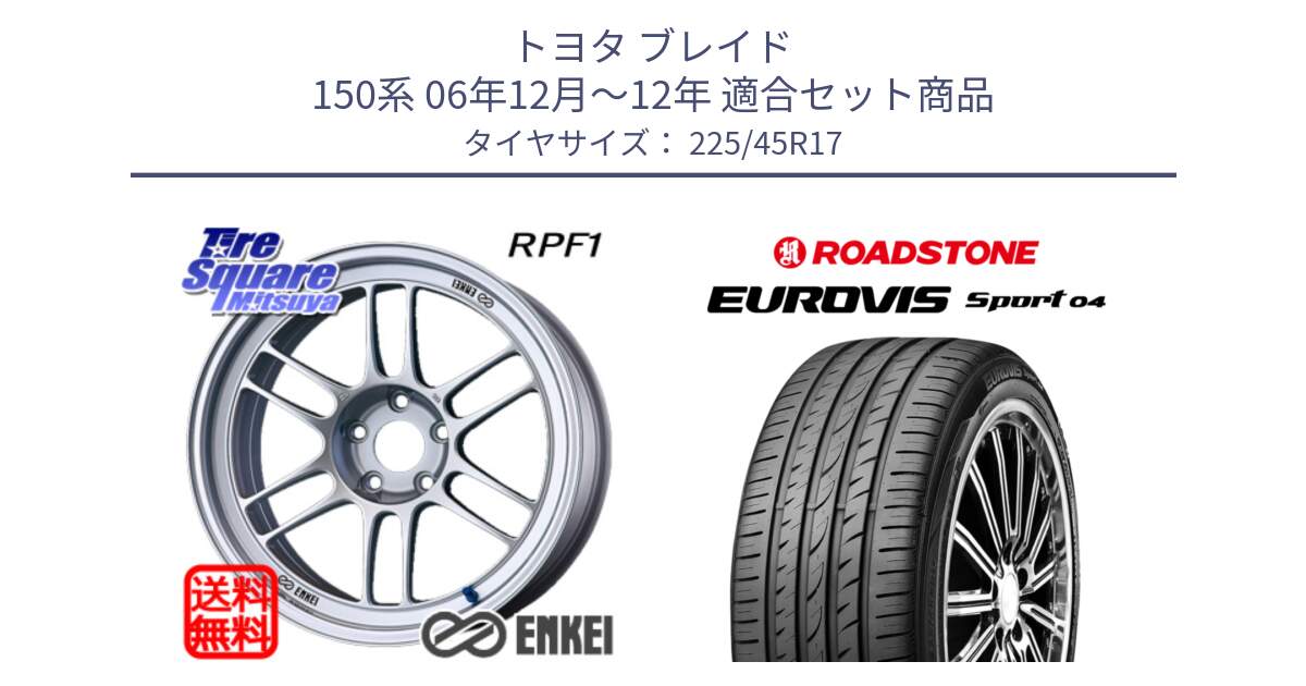 トヨタ ブレイド 150系 06年12月～12年 用セット商品です。エンケイ Racing RPF1 SILVER ホイール と ロードストーン EUROVIS sport 04 サマータイヤ 225/45R17 の組合せ商品です。