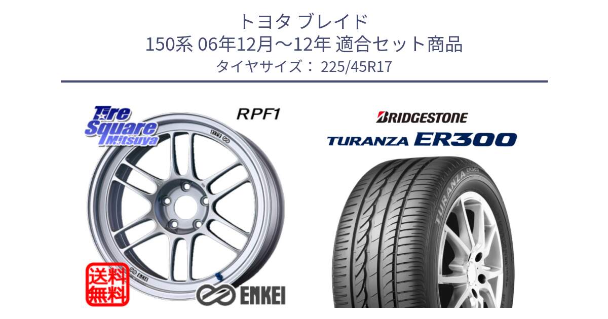 トヨタ ブレイド 150系 06年12月～12年 用セット商品です。エンケイ Racing RPF1 SILVER ホイール と TURANZA ER300 MO 新車装着 225/45R17 の組合せ商品です。