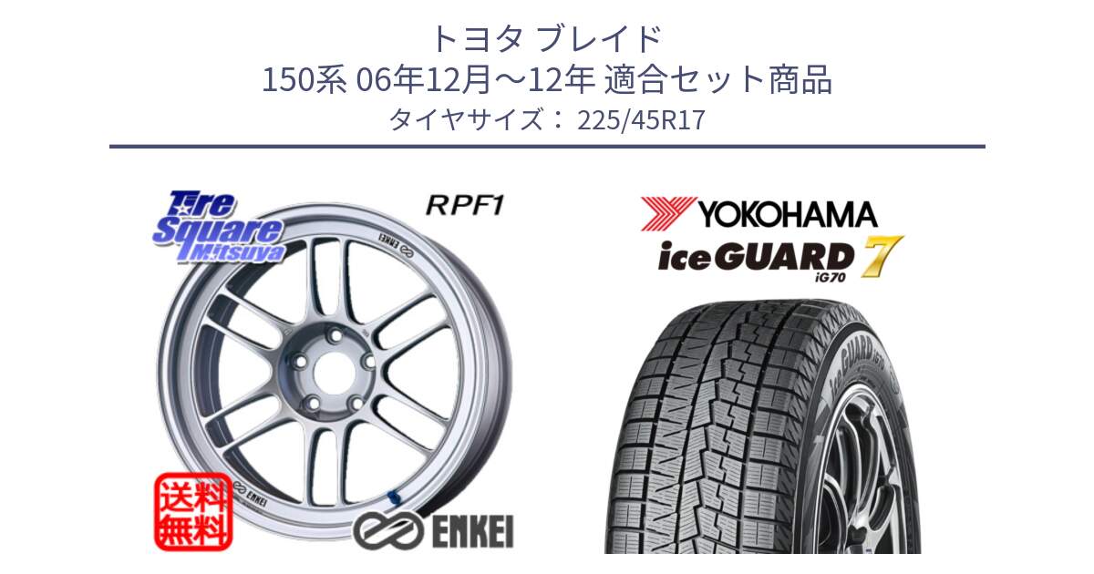 トヨタ ブレイド 150系 06年12月～12年 用セット商品です。エンケイ Racing RPF1 SILVER ホイール と R7137 ice GUARD7 IG70  アイスガード スタッドレス 225/45R17 の組合せ商品です。