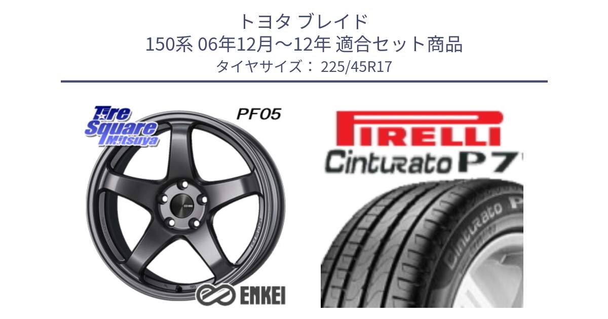 トヨタ ブレイド 150系 06年12月～12年 用セット商品です。エンケイ PerformanceLine PF05 DS 17インチ と 23年製 MO Cinturato P7 メルセデスベンツ承認 並行 225/45R17 の組合せ商品です。