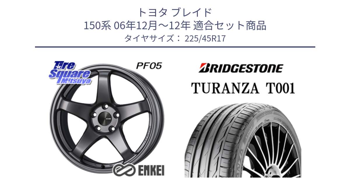 トヨタ ブレイド 150系 06年12月～12年 用セット商品です。エンケイ PerformanceLine PF05 DS 17インチ と 23年製 MO TURANZA T001 メルセデスベンツ承認 並行 225/45R17 の組合せ商品です。