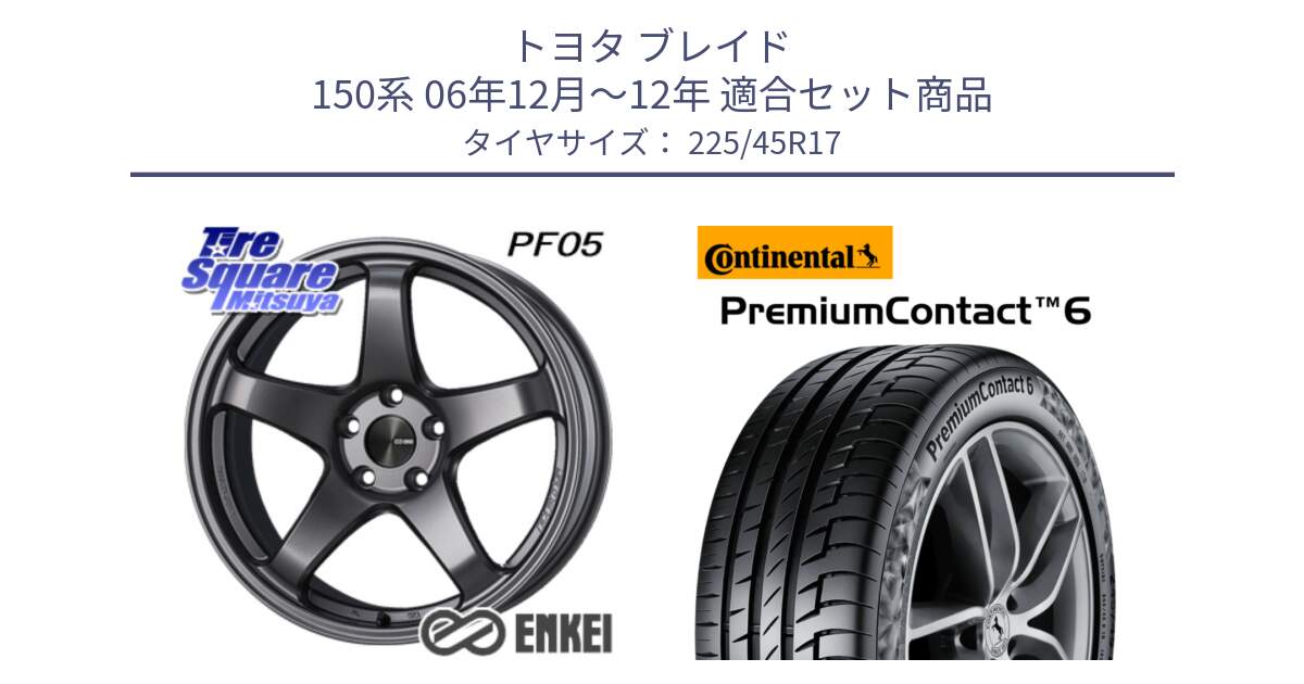 トヨタ ブレイド 150系 06年12月～12年 用セット商品です。エンケイ PerformanceLine PF05 DS 17インチ と 23年製 PremiumContact 6 CRM PC6 並行 225/45R17 の組合せ商品です。