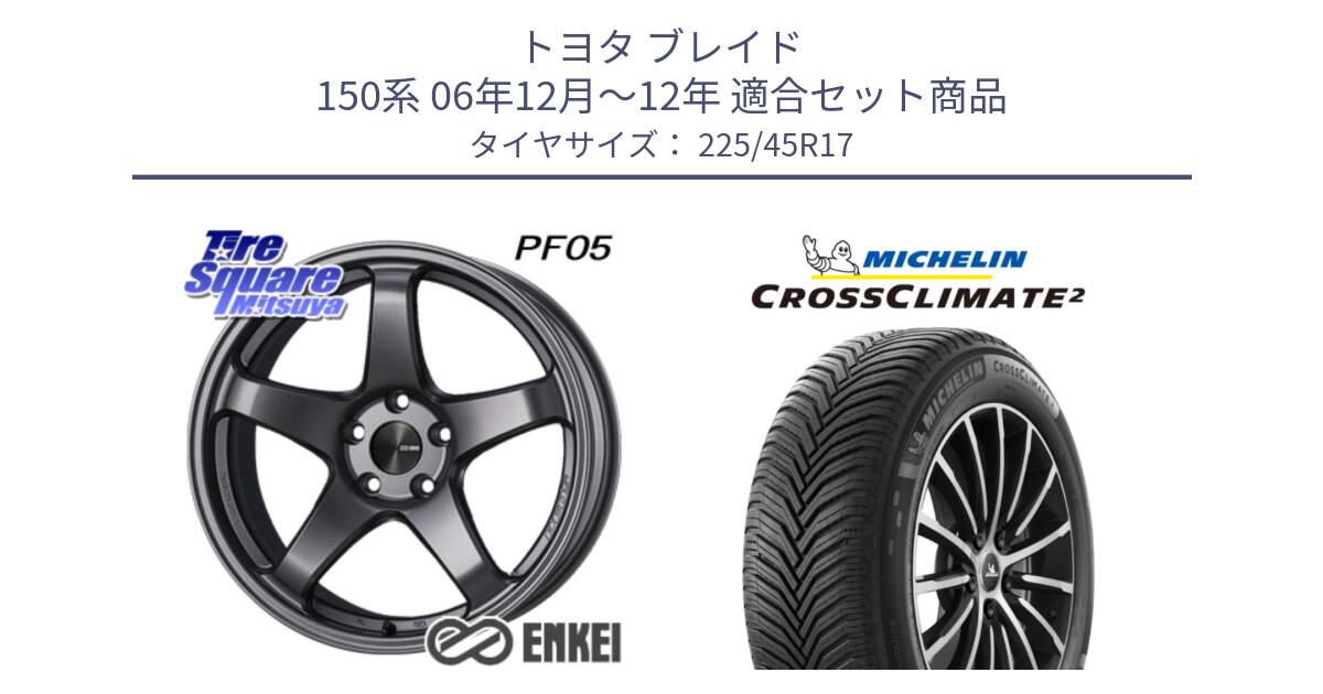 トヨタ ブレイド 150系 06年12月～12年 用セット商品です。エンケイ PerformanceLine PF05 DS 17インチ と 23年製 XL CROSSCLIMATE 2 オールシーズン 並行 225/45R17 の組合せ商品です。